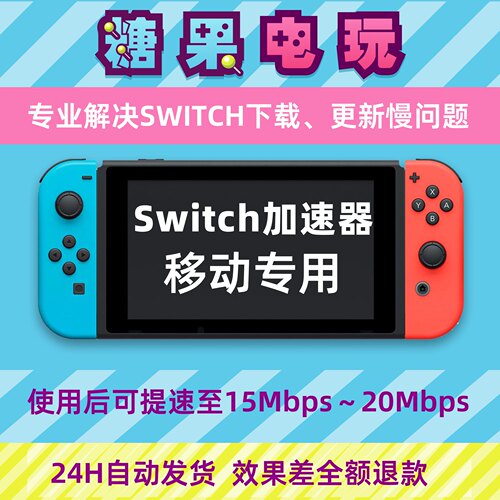 Switch下载加速器ns2游戏Eshop代理商店提速dns流量包服务器移动