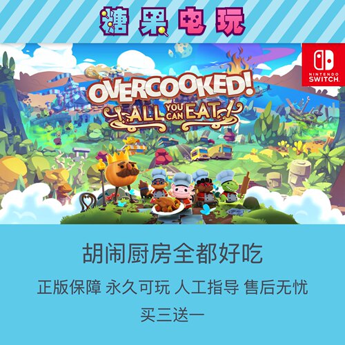 买三送一Switch胡闹厨房全都好吃