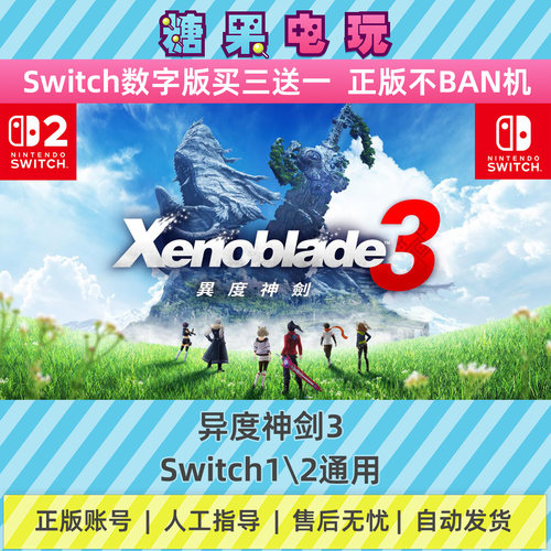 switch1/2异度神剑3数字版NS下载版主虚拟卡游戏