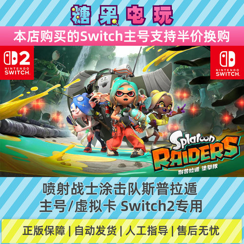 Switch2专用数字喷射战士涂击队斯普拉遁下载NS主号虚拟卡游戏