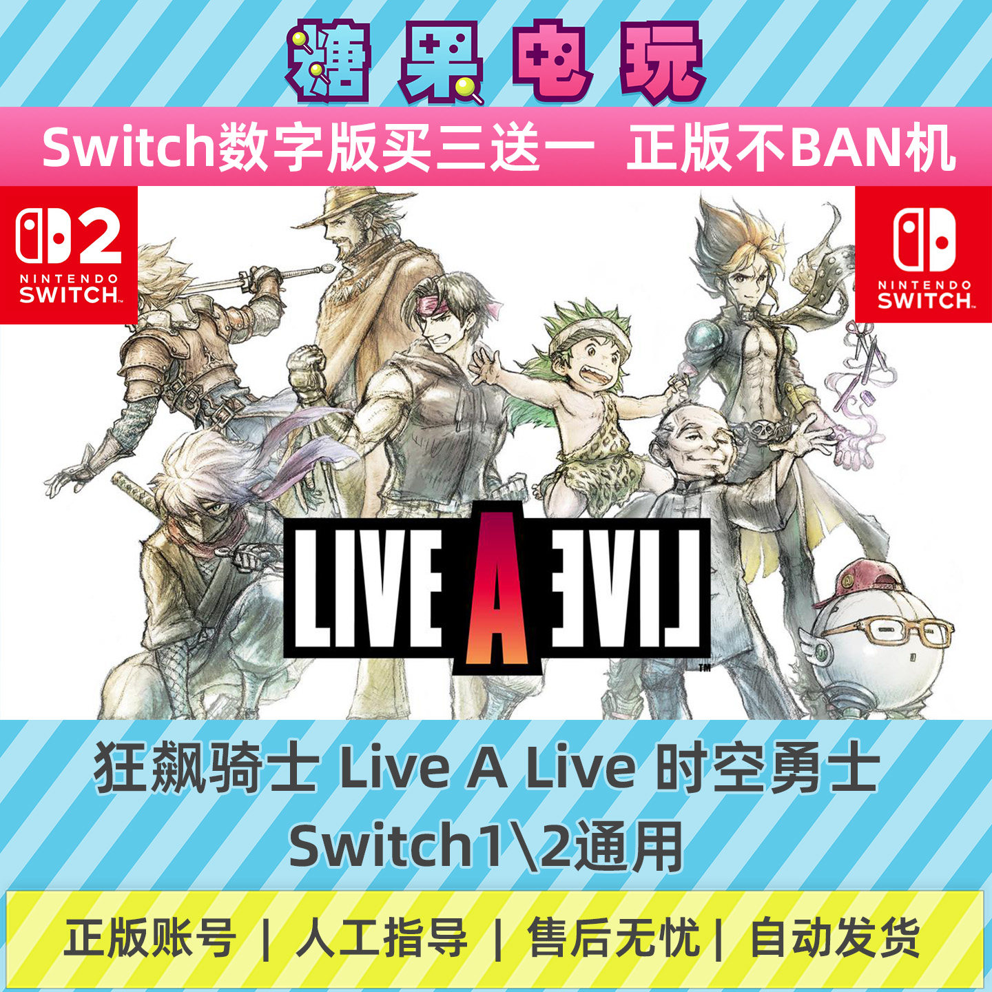 switch1/2狂飙骑士LiveALive时空勇士数字版NS下载版主虚拟卡游戏