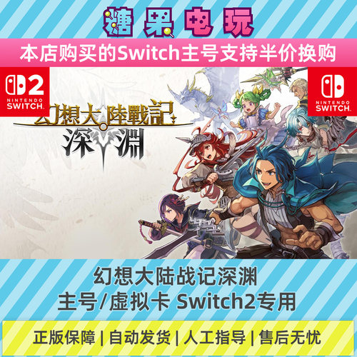 switch2数字幻想大陆战记深渊下载NS主号虚拟卡游戏任天堂
