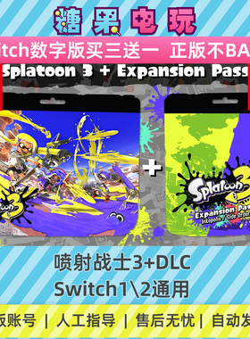 switch1/2喷射战士3斯普拉遁数字版下载版Splatoon3游戏主副号
