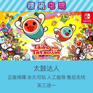 Switch买三送一NS休闲聚会游戏 太鼓达人 中文音乐数字版主号副号