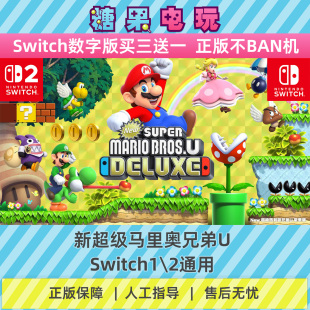 switch1/2新超级马里奥兄弟U数字版NS下载版副在线许可游戏