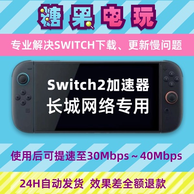 Switch下载加速器ns2游戏Eshop代理商店提速dns流量包服务器长城