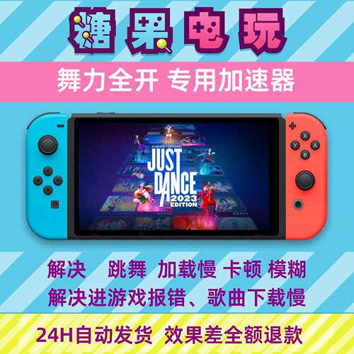 ns舞力全开联机justdance流量包dns不限流量switch更新加速器2023