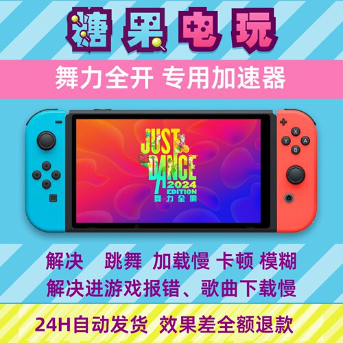 ns舞力全开联机justdance流量包dns不限流量switch更新加速器2024