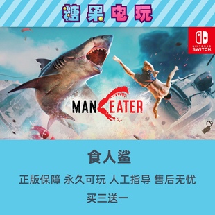 switch买三送一ns食人鲨中文数字版 游戏主号副号大白鲨 下载版