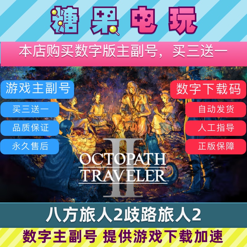 买三送一八方旅人2歧路旅人2