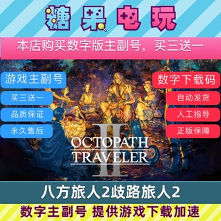 switch买三送一ns八方旅人2歧路旅人2中文下载版游戏主号副号