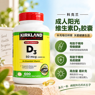 美国柯克兰d3维生素成人补钙