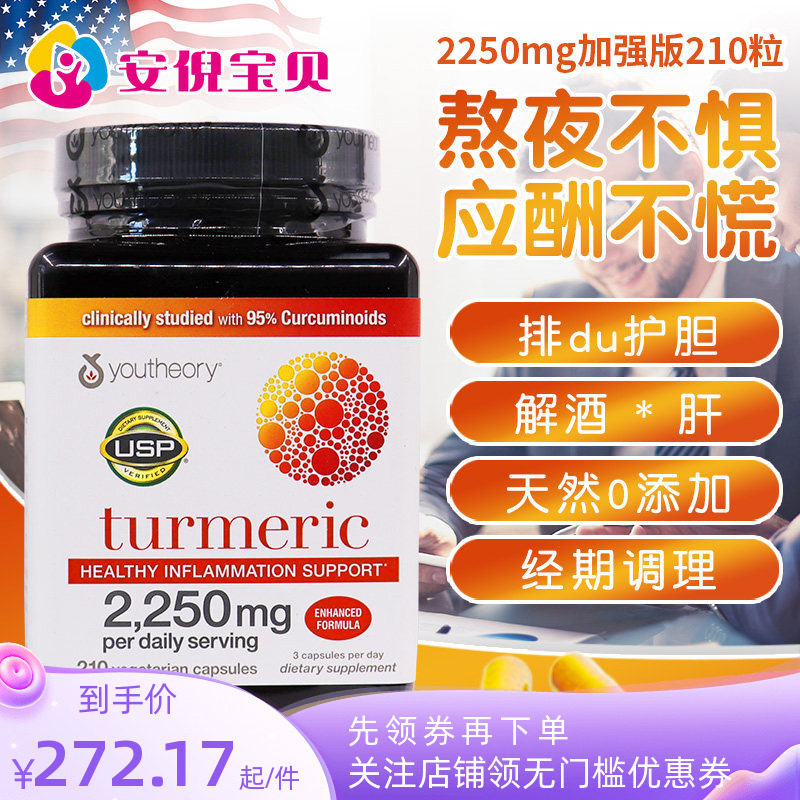 美国youtheory turmeric姜黄素胶囊2250mg熬夜解酒210粒解酒益肝