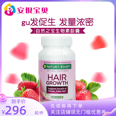 美国自然之宝防脱发生物素