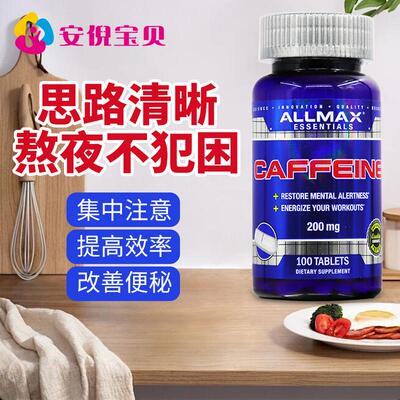 ALLMAX咖啡片200mg*100片开车犯困提神醒脑思路清晰运动健身耐力