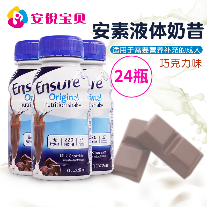 美国进口雅培Ensure成人巧克力味安素蛋白质液体奶水奶237ml*24瓶