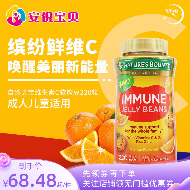 美国Nature&rsquo;s Bounty自然之宝维生素C成人儿童维D锌软糖豆220粒