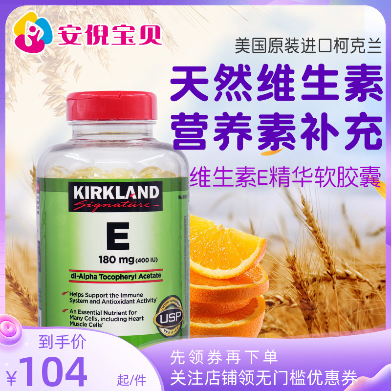 柯克兰美国精华紧致500粒维生素e