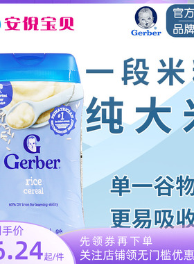 美国嘉宝GERBER一段纯大米粉婴幼儿辅食宝宝1段米糊227g