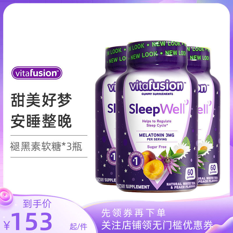 美国Vitafusion褪黑素睡眠软糖60粒3mg套组3瓶装
