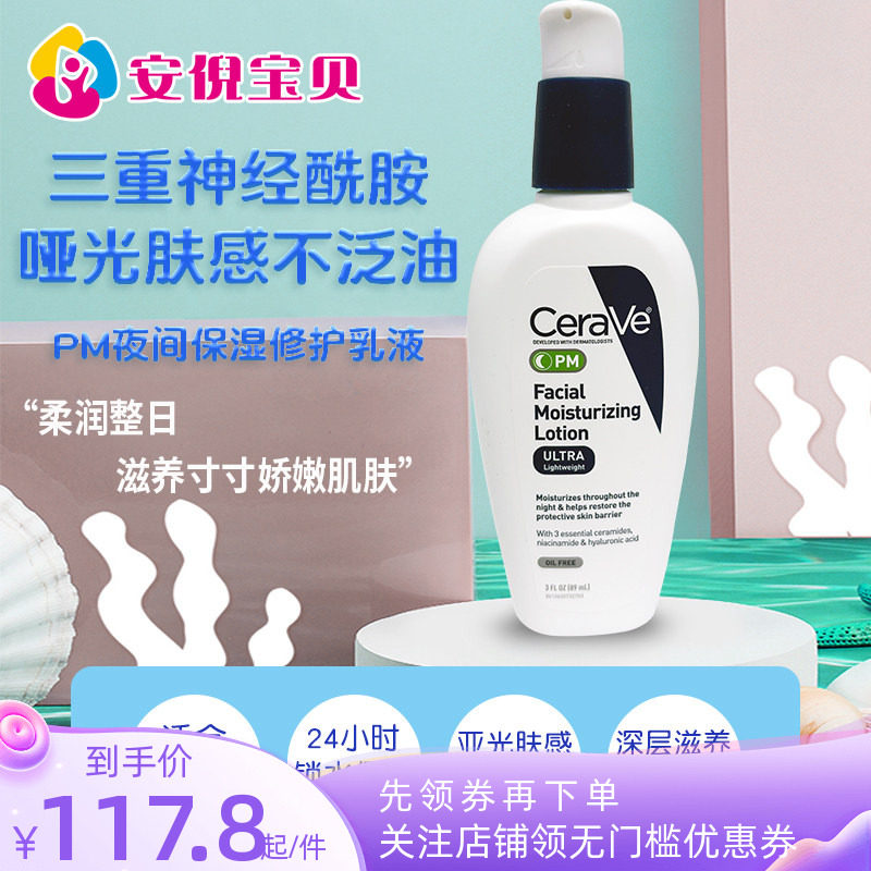 美国CeraVe适乐肤夜间保湿修护屏障敏感乳液PM乳89ml神经酰胺清爽