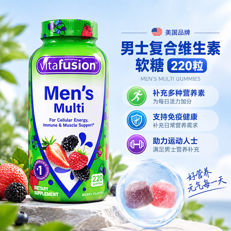 美国vitafusion男士男性多种综合复合维生素软糖b族生物素220粒