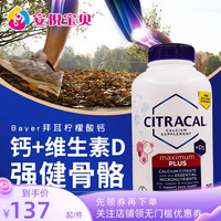 美国Bayer拜耳柠檬酸钙镁锌肠溶型维生素D3强健骨骼全家补钙280粒