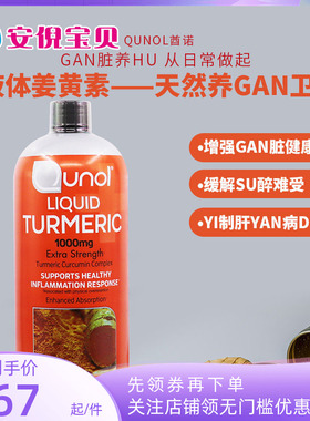 美国Qunol酋诺黑胡椒液体姜黄素1000mg jie酒养肝900ml无外包装