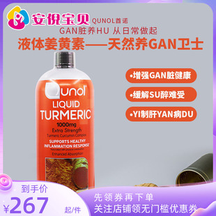 美国Qunol酋诺黑胡椒液体姜黄素1000mg jie酒养肝900ml无外包装