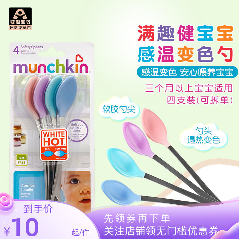 美国进口Munchkin麦肯奇婴儿宝宝感温变色温控喂养勺子3个月+餐具