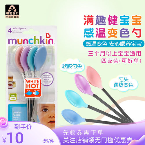 美国进口Munchkin麦肯奇婴儿宝宝感温变色温控喂养勺子3个月+餐具