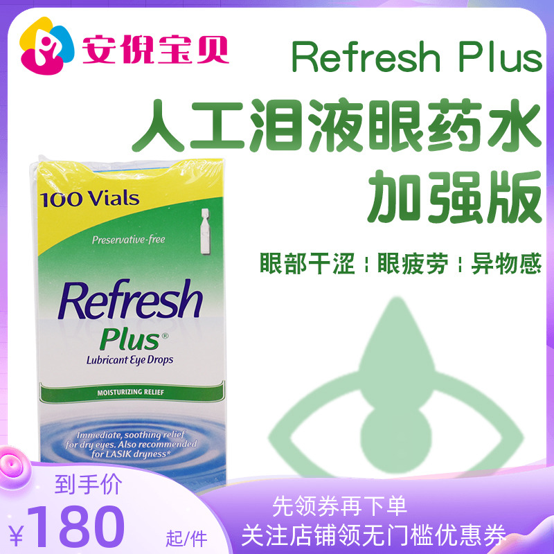 美国进口Refresh Plus人造泪液滴眼药水加强版无防腐剂隐形100支-封面