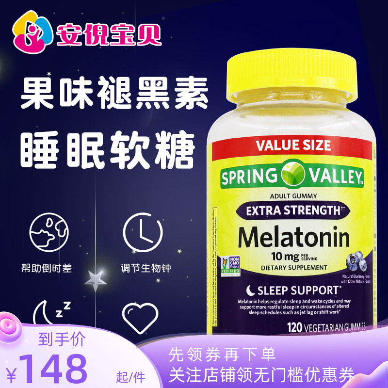 美国进口Spring valley成人褪黑素软糖10mg倒时差助眠120粒