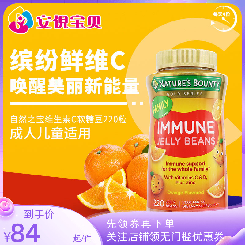 美国Nature’s Bounty自然之宝维生素C成人儿童维D锌软糖豆220粒