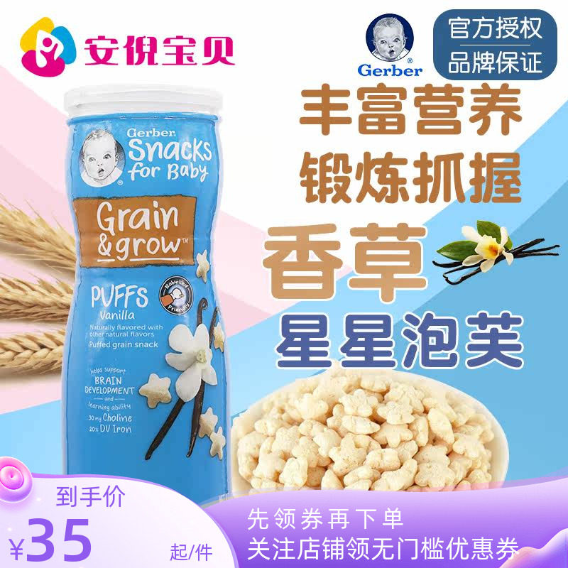 美国gerber嘉宝香草味星星泡芙8月+婴儿宝宝锻炼捉握能力