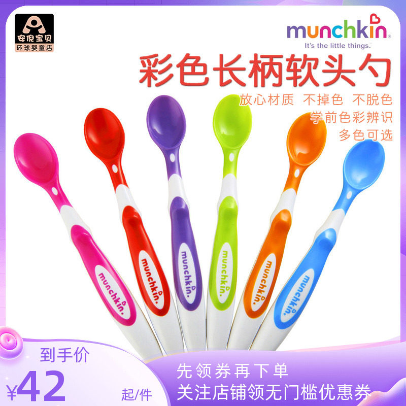 美国Munchkin麦肯奇婴儿彩色长柄软头勺宝宝辅食喂养勺子 不含BPA