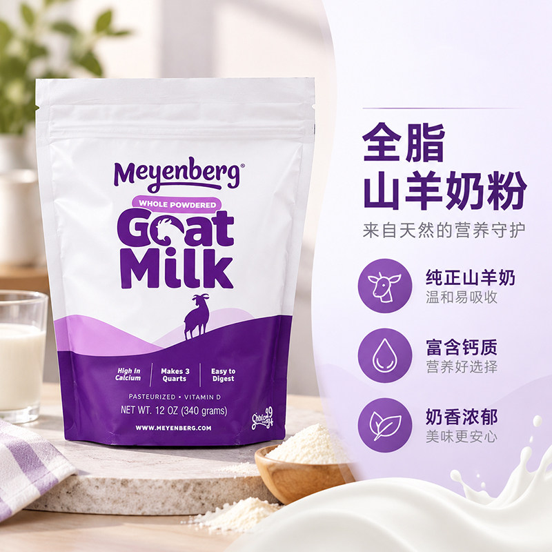 美国Meyenberg美恩宝Goat Milk儿童孕妇奶粉全脂羊奶粉含高钙340g