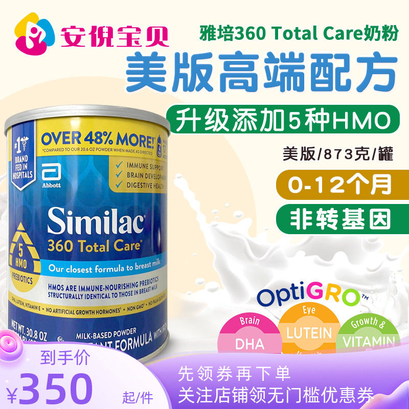 美国雅培1段360 Total Care母乳低聚糖5种HMO婴幼儿一段奶粉873g