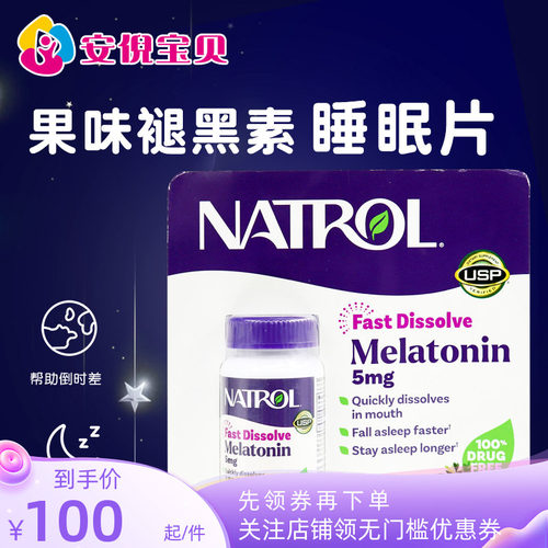 Natrol褪黑素5mg促睡眠片