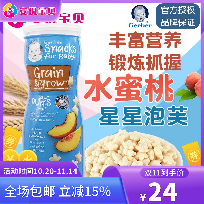 美国gerber嘉宝蜜桃味星星泡芙8月+婴儿宝宝锻炼捉握能力42g