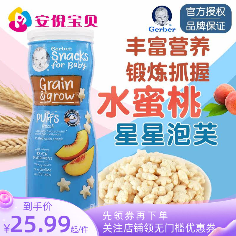 美国gerber嘉宝蜜桃味星星泡芙8月+婴儿宝宝锻炼捉握能力42g