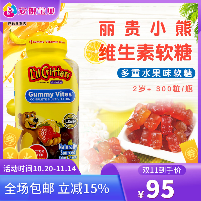 美国L'il Critters丽贵小熊儿童综合维生素复合营养软糖300粒