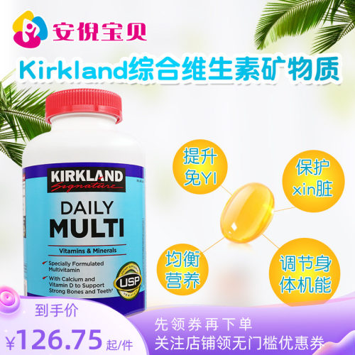 美国进口复合维生素柯克兰
