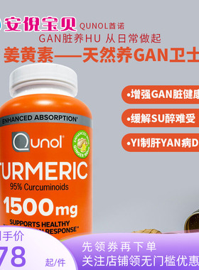 美国进口Qunol酋诺高浓度黑胡椒姜黄素1500mg胶囊220粒jie酒养肝