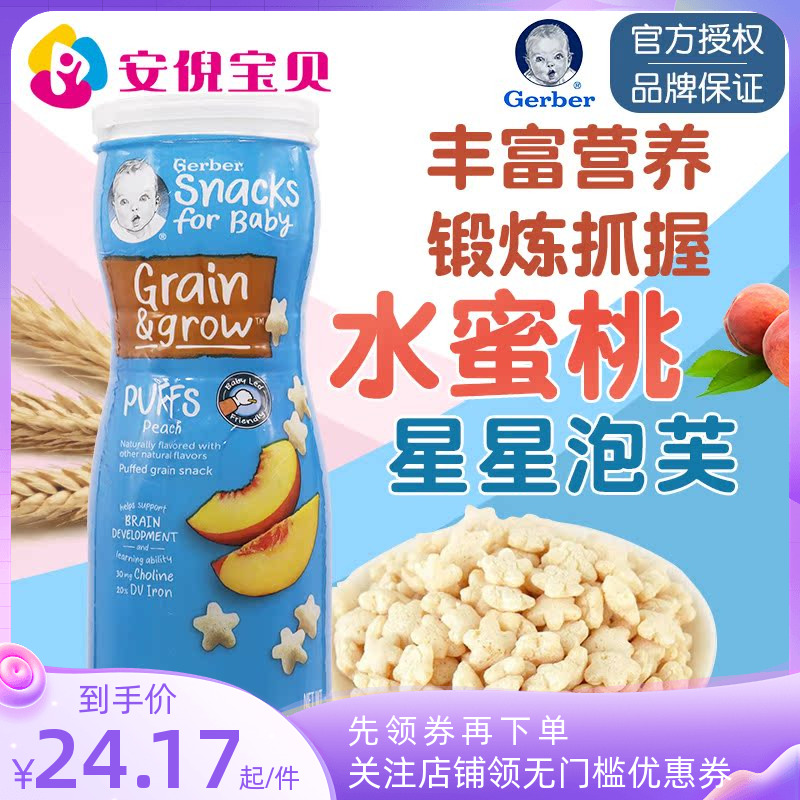 美国gerber嘉宝蜜桃味星星泡芙8月+婴儿宝宝锻炼捉握能力42g