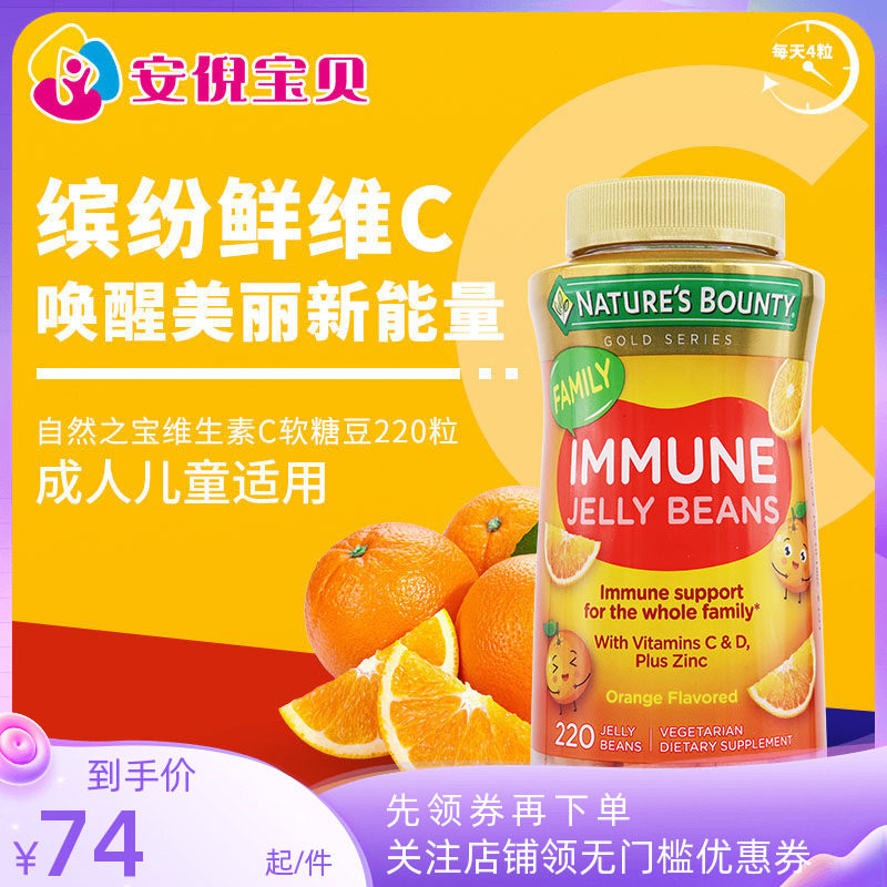 美国Nature&rsquo;s Bounty自然之宝维生素C成人儿童维D锌软糖豆220粒