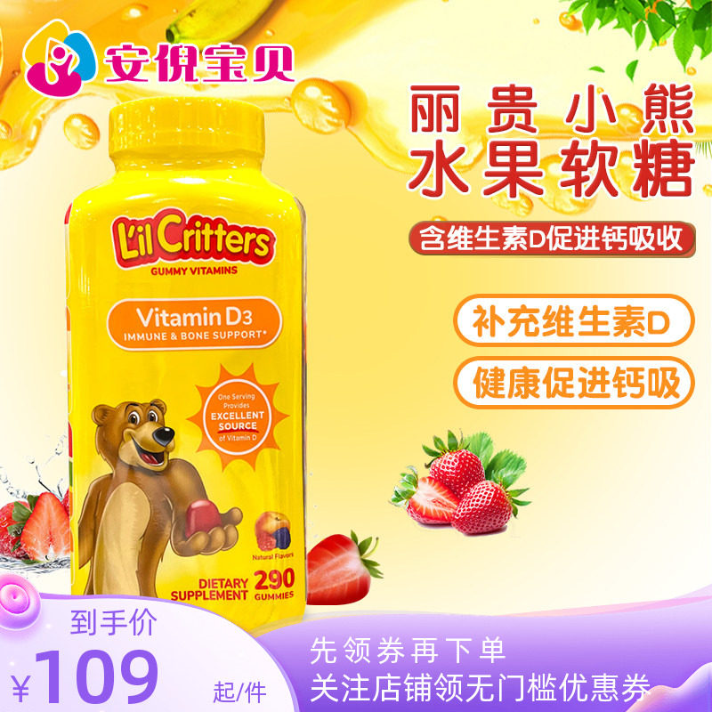 美国进口L’il Critters丽贵小熊VD补钙儿童维生素D3软糖290粒/瓶