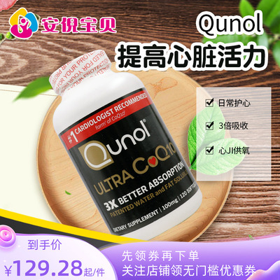 美国qunol酋诺超级3倍氧化型辅酶