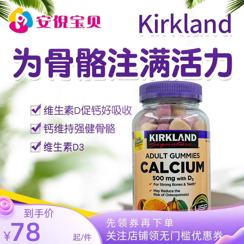美国进口Kirkland柯克兰成人软糖钙+维生素D3补钙质强健骨骼120粒