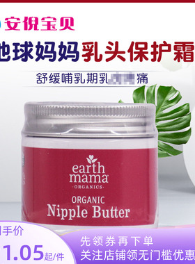 美国Earth Mama地球妈妈乳头膏哺乳霜产妇缓解皲裂乳头保护60ml